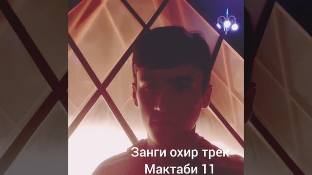 hamel-ЗАНГИ ОХИР алвидо мактаби11 трек премера