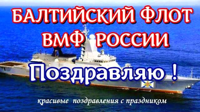 Поздравления в день Балтийского флота Поздравляю с днём БАЛТИЙСКОГО ФЛОТА ВМФ РОССИИ