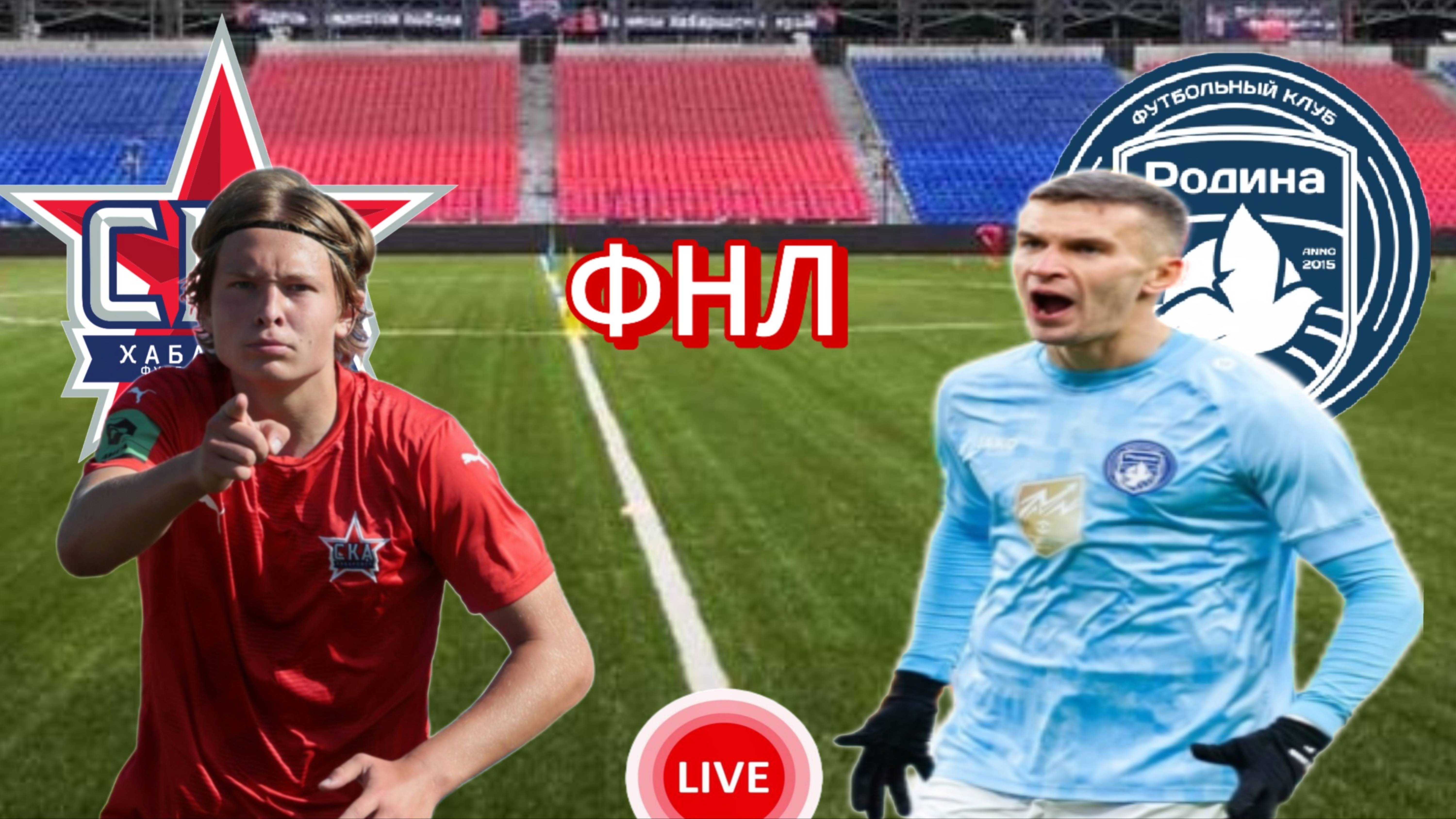 ФУТБОЛ ЧЕМПИОНАТ РОССИИ ФНЛ.  СКА ХАБАРОВСК - ФК РОДИНА.  ПРЯМАЯ ТРАНСЛЯЦИЯ
