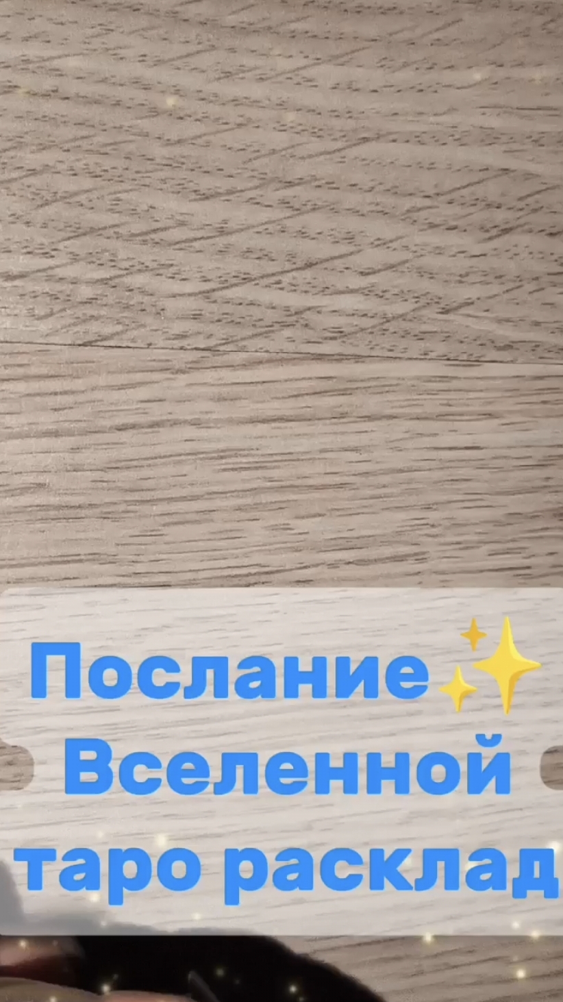 ПОСЛАНИЕ ВСЕЛЕННОЙ ТАРО РАСКЛАД НА БЛИЖАЙШЕЕ Будущее✨