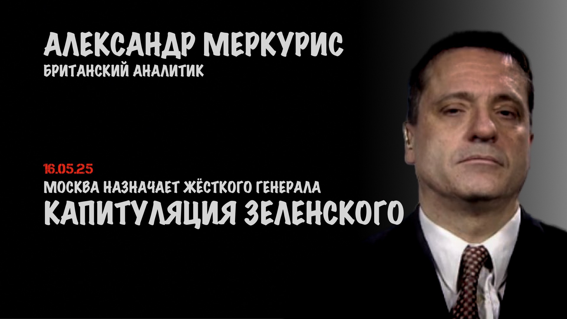 Итоги 16 мая 2025 года | Александр Меркурис | Alexander Mercouris