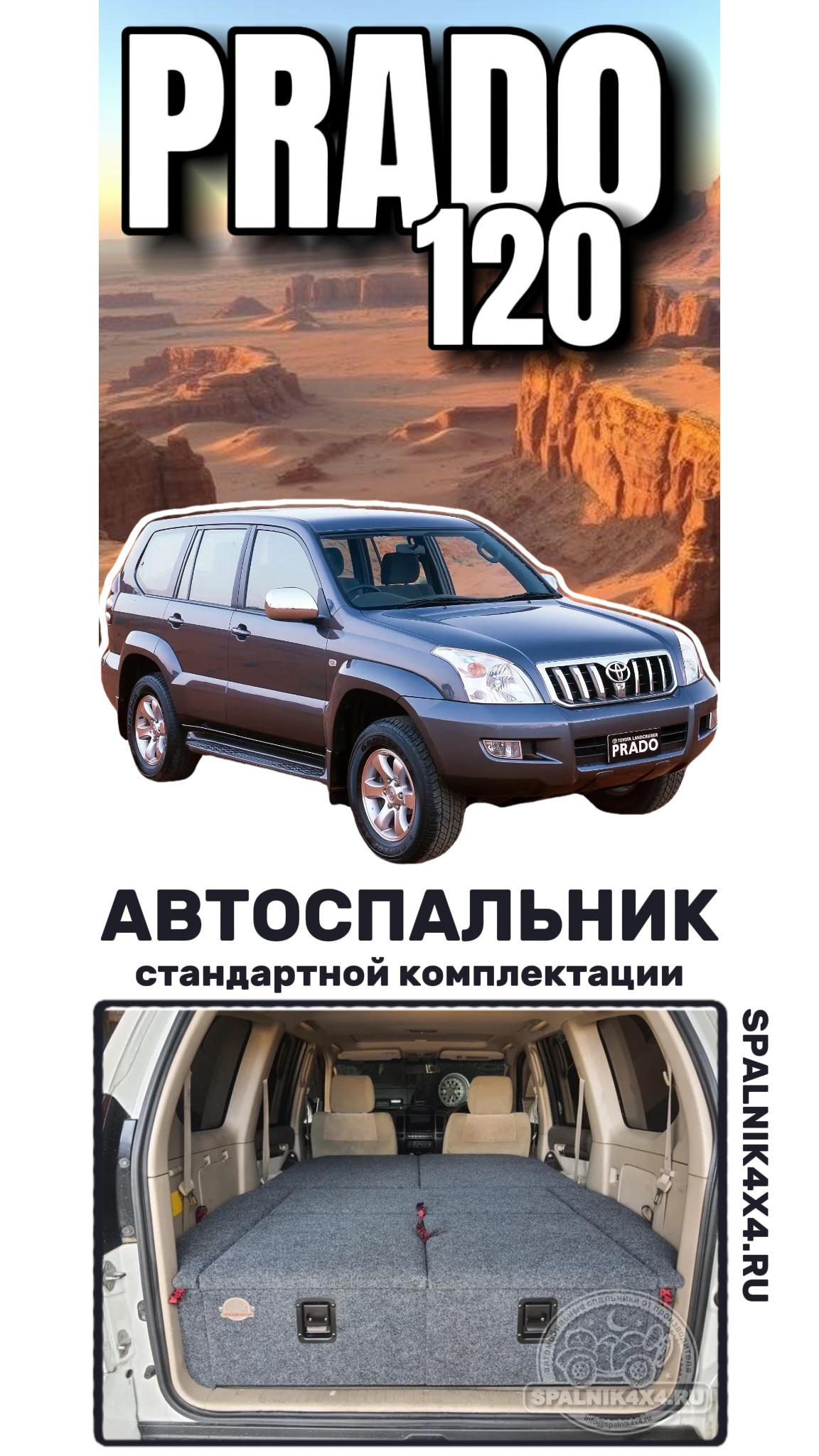 Toyota Land Cruiser Prado 120 - автоспальник стандартной комплектации от мастерской #spalnik4x4