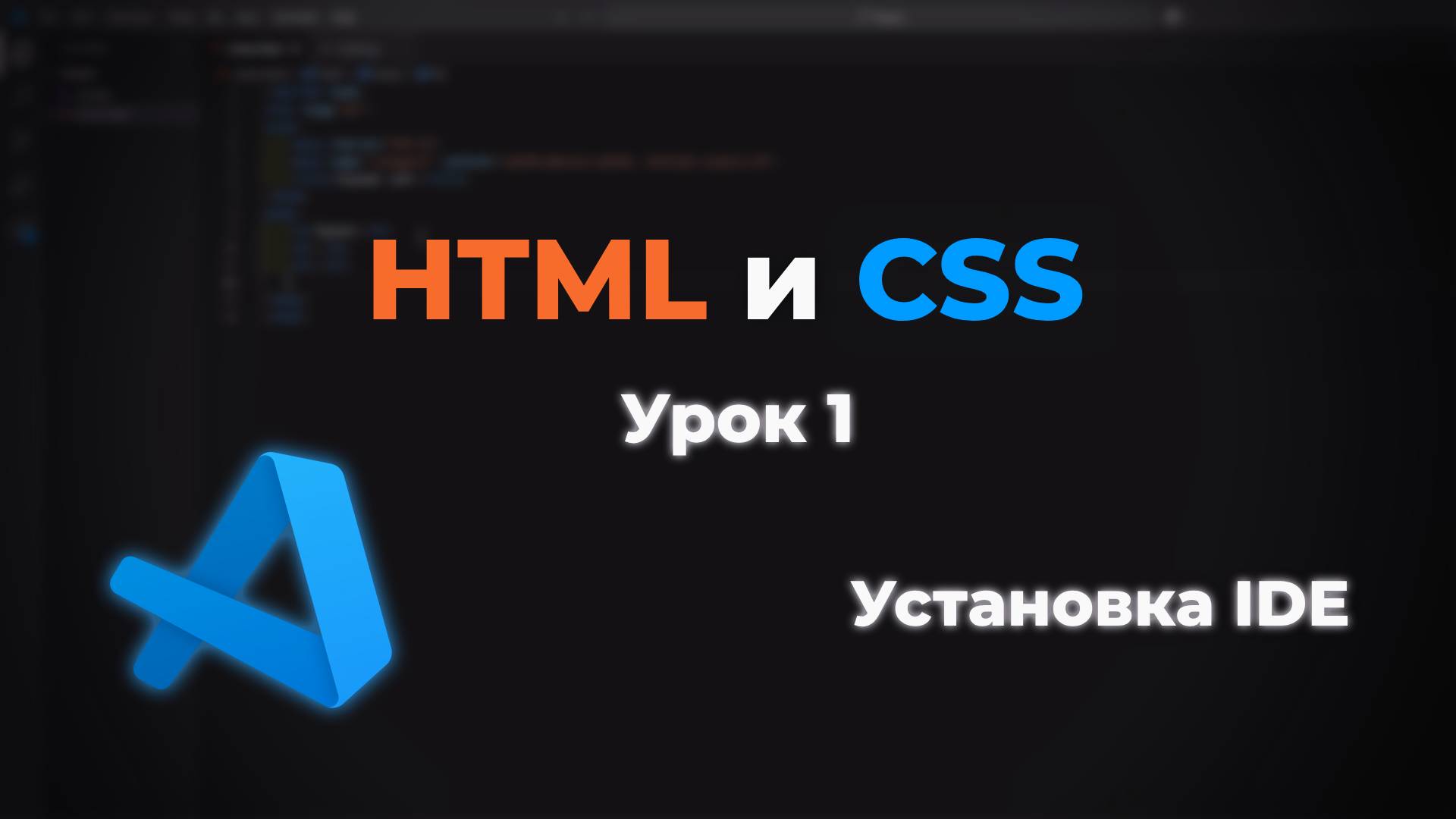 Установка и настройка IDE для верстки