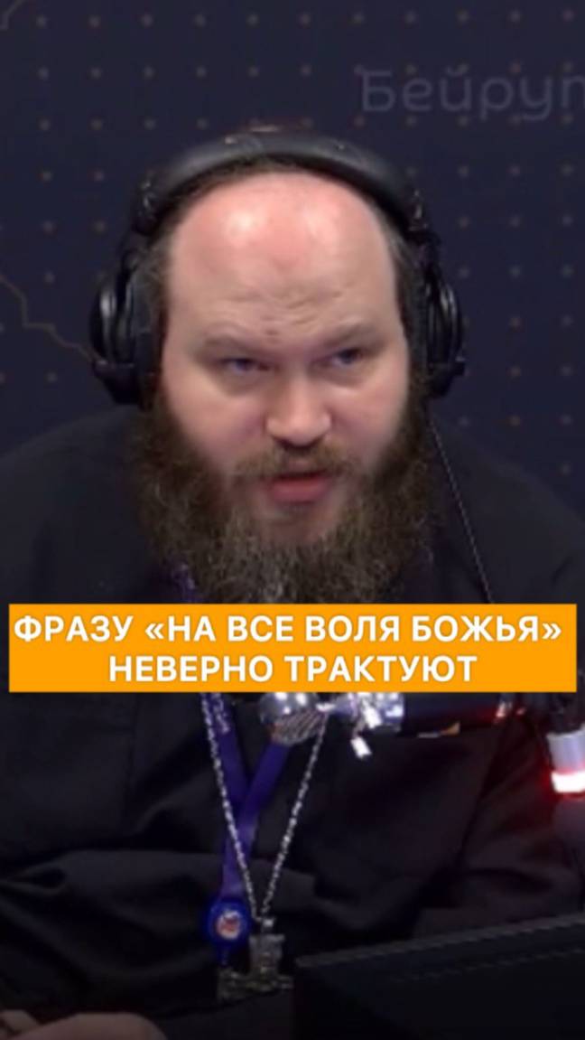 Фразу "На все воля Божья" неверно трактуют
