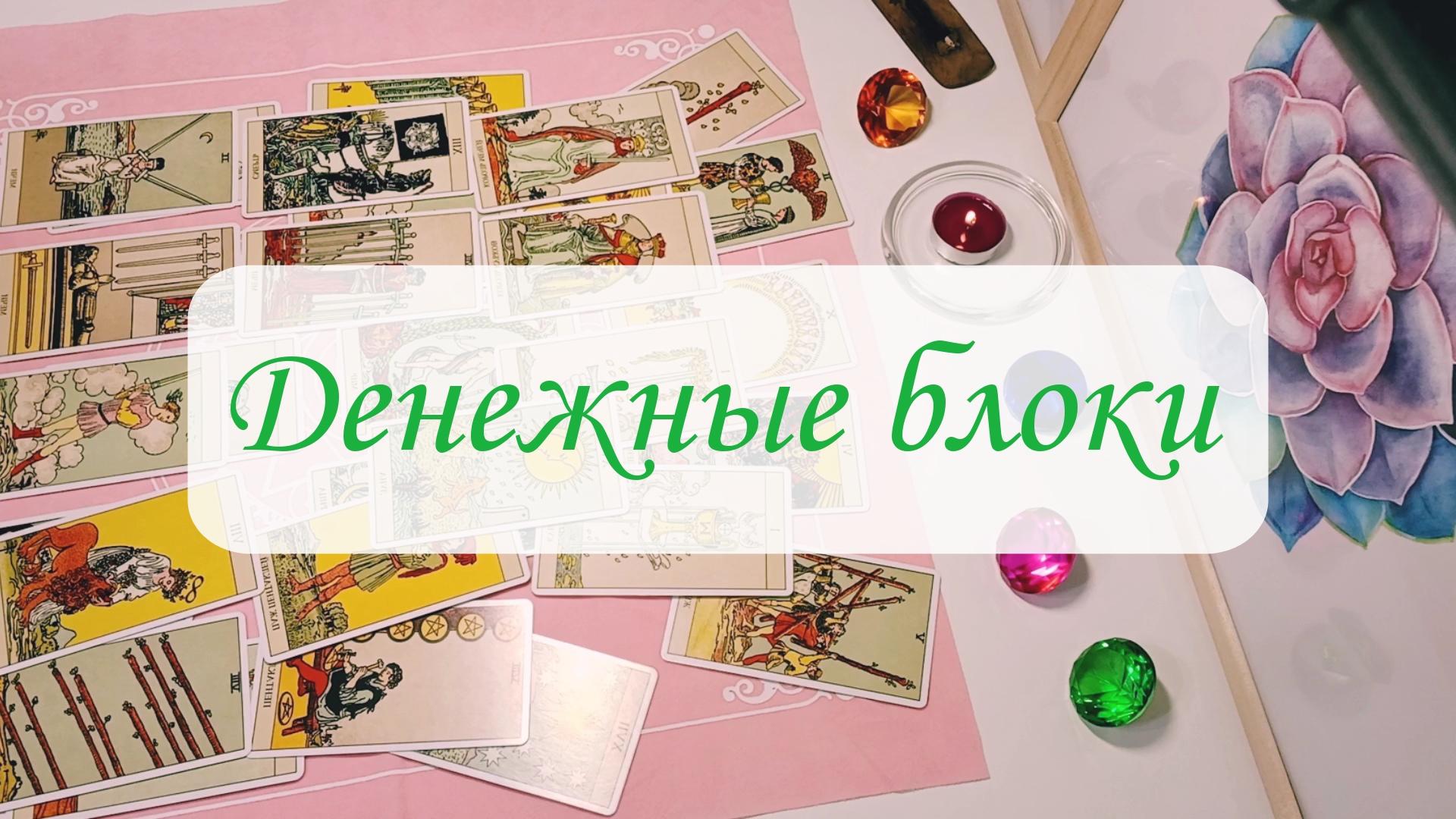 ДЕНЕЖНЫЕ БЛОКИ.