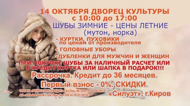 Меха фабрики "Силуэт" (г.Киров). Промо