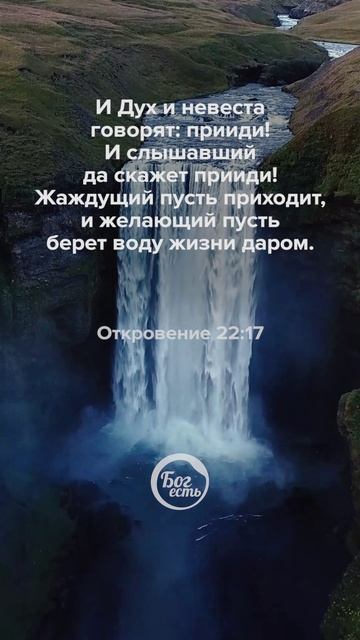 Откровение 22:17