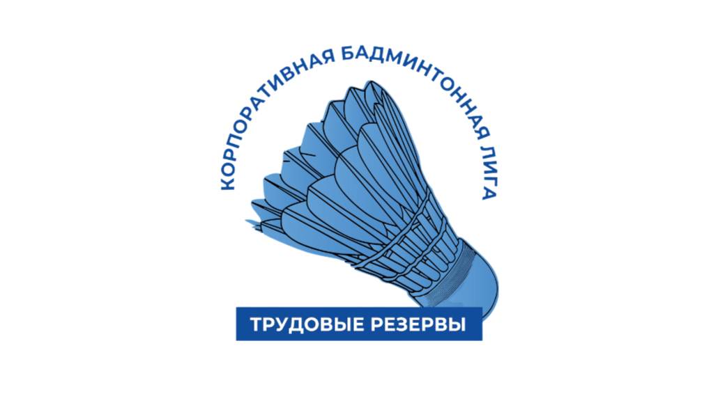 Бадминтонная лига "Трудовые резервы"