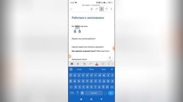 Как изменить заголовок в Ворде на телефоне? Как поменя