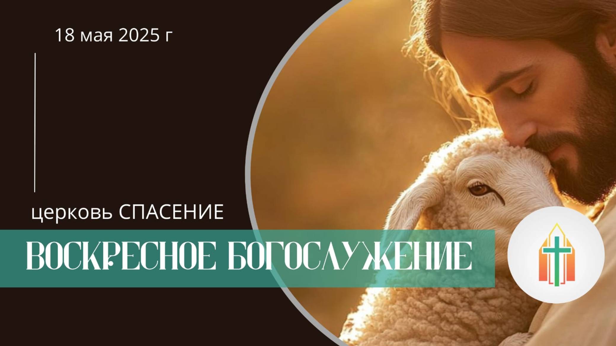 Богослужение 18.05.2025 l Андрей Двуреченский, Артур Гладков