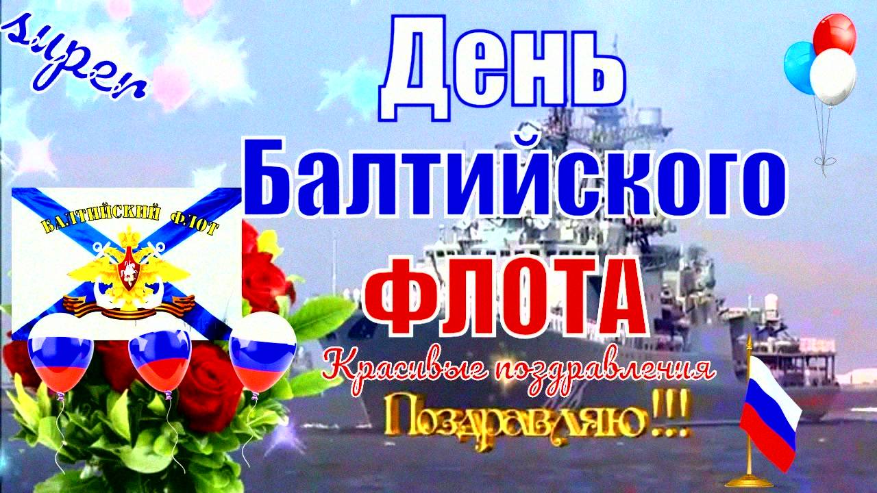 День Балтийского флота 2020🚢ПОЗДРАВЛЕНИЕ С Днем Балтийского флота🛳️видео поздравления открытка