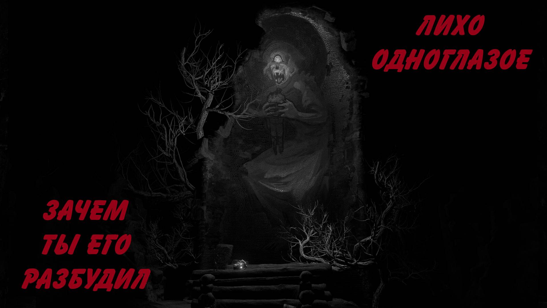 Лихо одноглазое - ожившая сказка