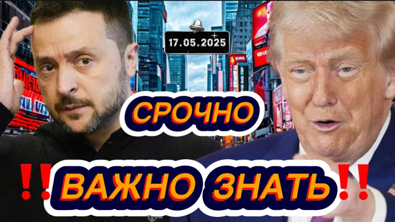 Выпуск новостей  от 17.05.2025. Новости. не Первый канал