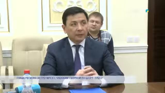 ГЛАВА РЕГИОНА ВСТРЕТИЛСЯ С ЧЛЕНАМИ СБОРНОЙ ПО ШОРТ - Т?