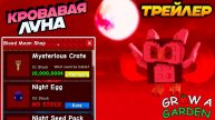 КРОВАВАЯ ЛУНА и НОВЫЙ МАГАЗИН ВЫРАСТИ САД🌙Трейлер Обновление Grow a Garden🌱