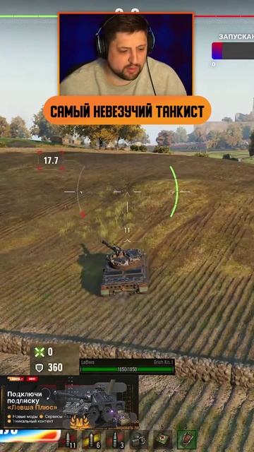 САМЫЙ НЕВЕЗУЧИЙ ИГРОК МИРА ТАНКОВ #левша #миртанков #самый_невезучий #игрок #самый_невезучий_игрок