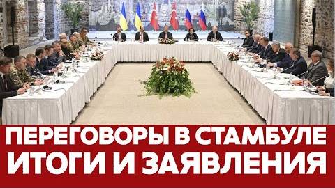 СРОЧНО ИТОГИ ПЕРЕГОВОРОВ В СТАМБУЛЕ. ВСЕ ЗАЯВЛЕНИЯ! #новости #стамбул #россия #