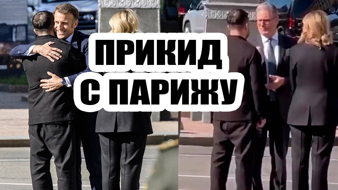 Зеленский | Прикид с Парижу | Музыкальный обзор