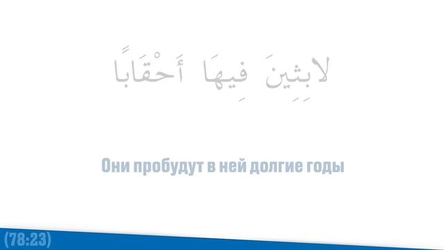 Сура (78) - Ан Наба («Великая весть») Священный Коран