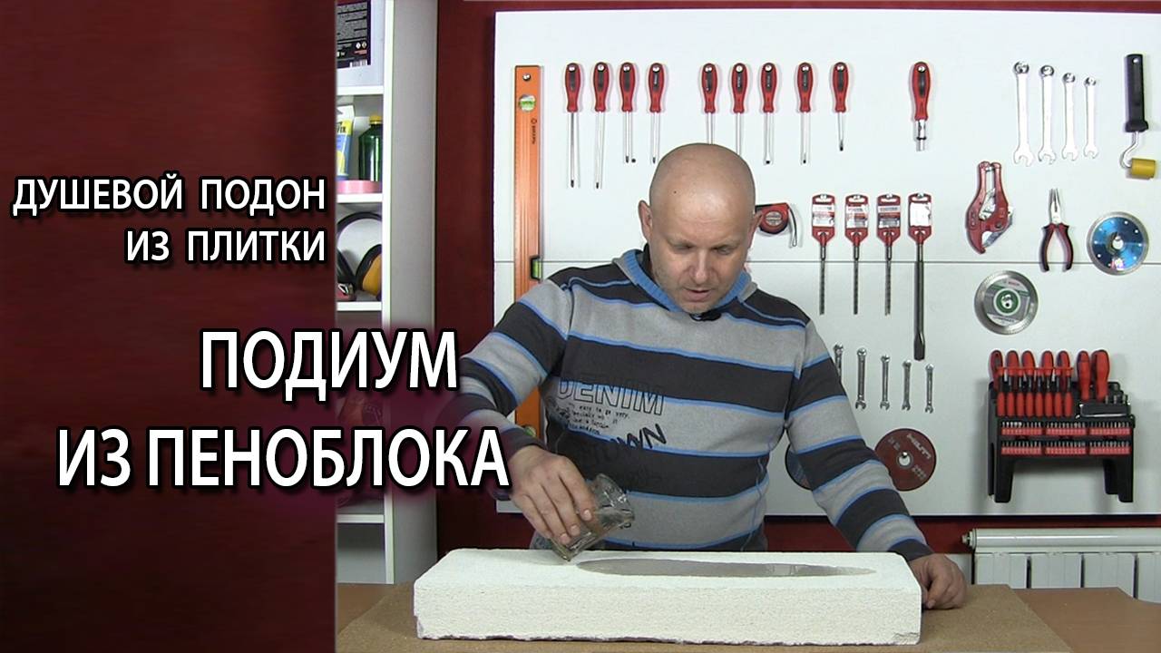 Как сделать душевой поддон из плитки своими руками. Подиум из пеноблока газоблока