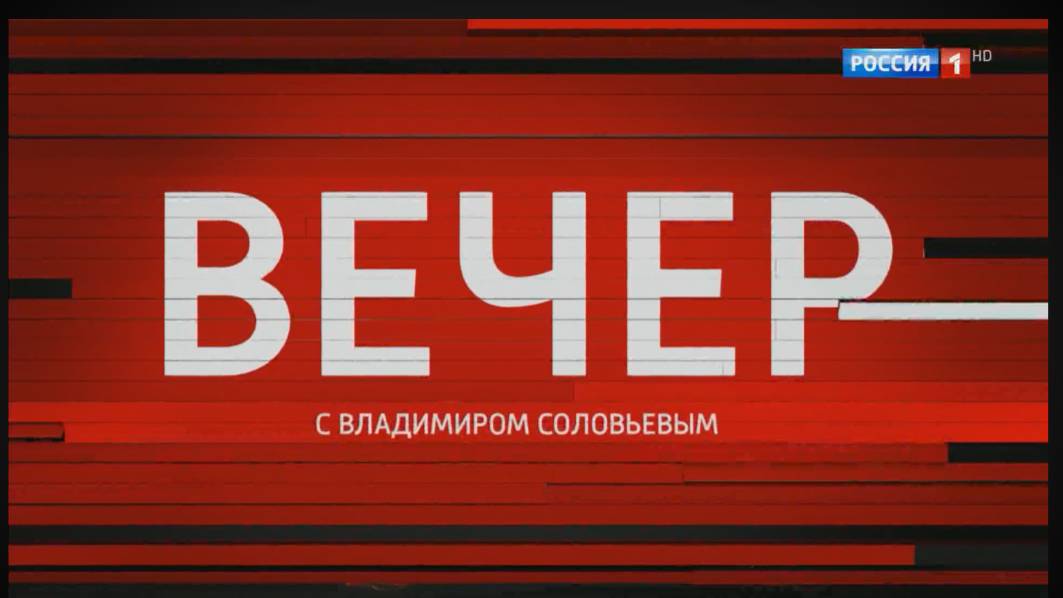 Вечер с Владимиром Соловьёвым 16.05. Что выяснили в США?