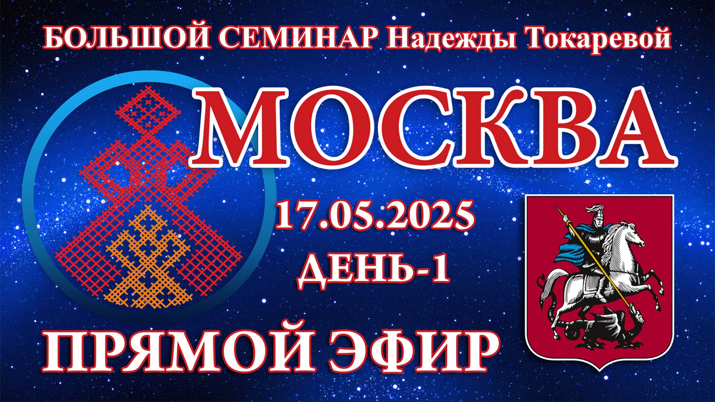 Надежда Токарева - БС_17.05.2025.Д-1 Москва. Прямой Эфир