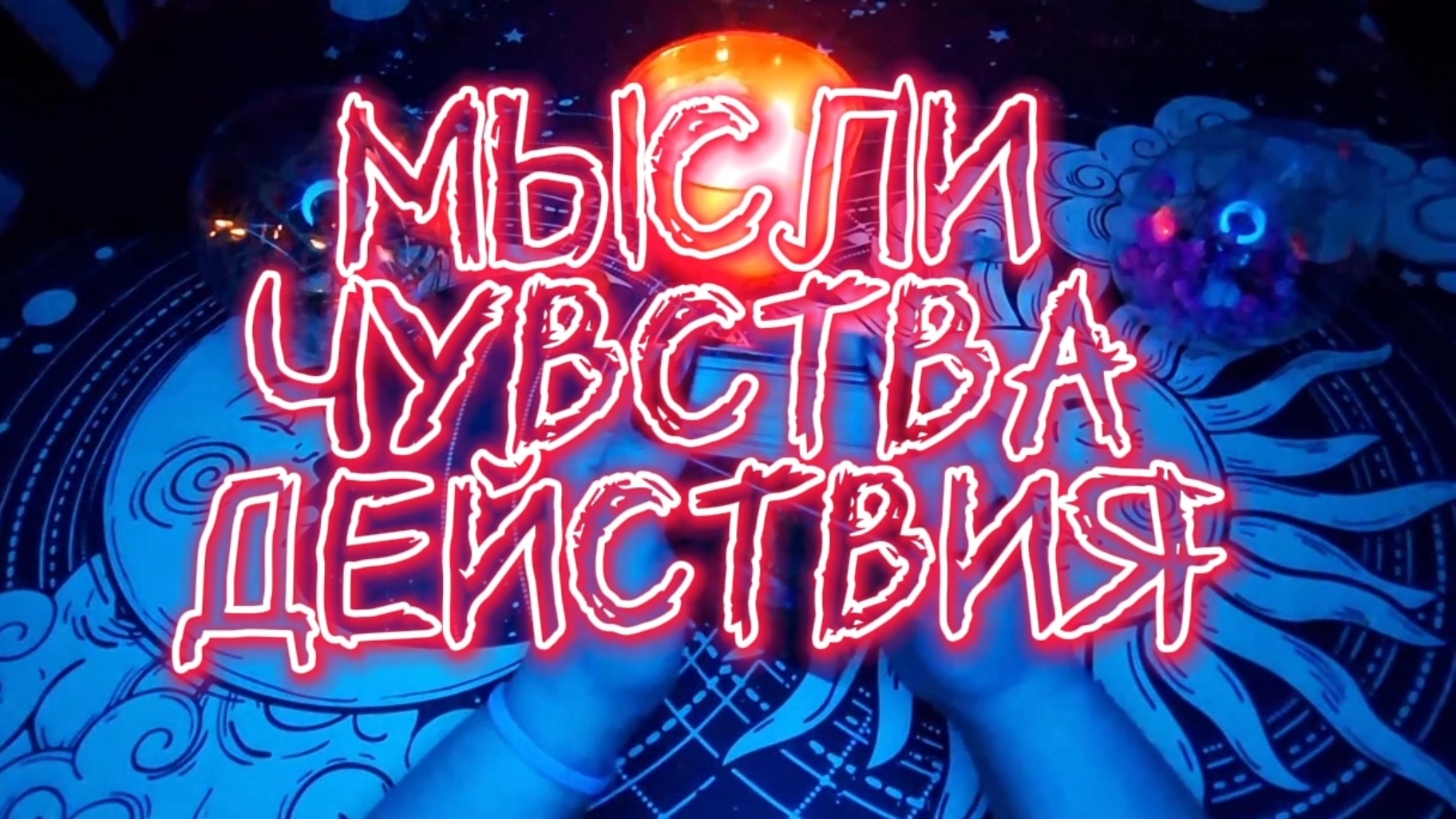 #таро#расклад