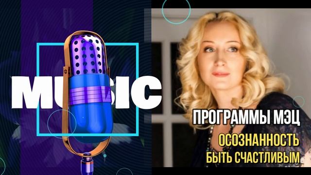 Программы МЭЦ | Осознанно быть счастливым.