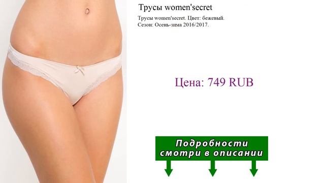 Трусы women'secret