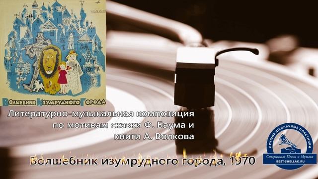 ВОЛШЕБНИК ИЗУМРУДНОГО ГОРОДА - по мотивам сказки Ф. Баума и книги А. Волкова 1970, СССР