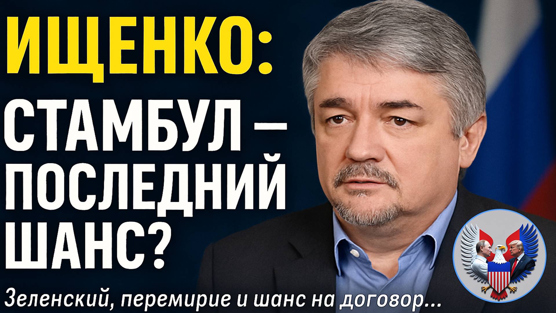 🔥 Ростислав Ищенко: о переговорах в Стамбуле: возможно ли договориться?