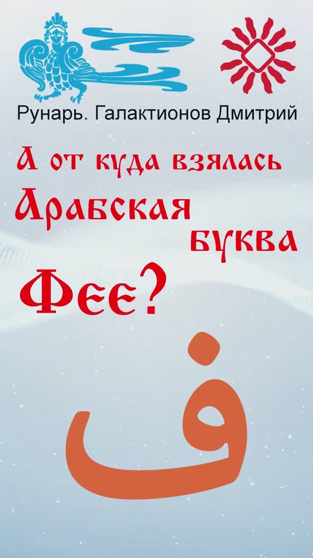 Арабская Буква Фее, рожденная от Руны Путь. #Рунарь #АрабскаяАзбука #Руны #ГалактионовДмитрий