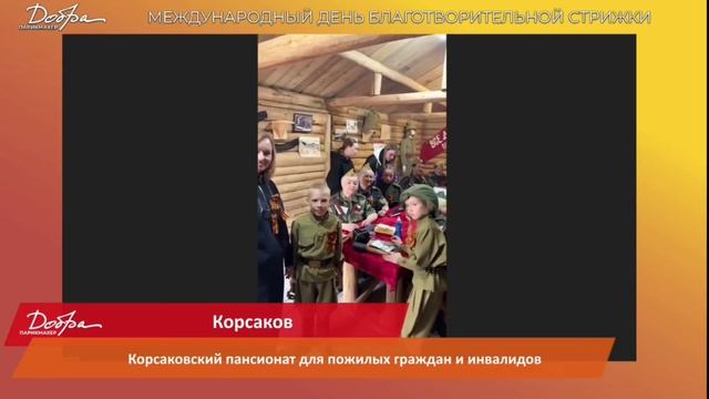 Стрижка добра. Сахалин. Корсаков 2025 г