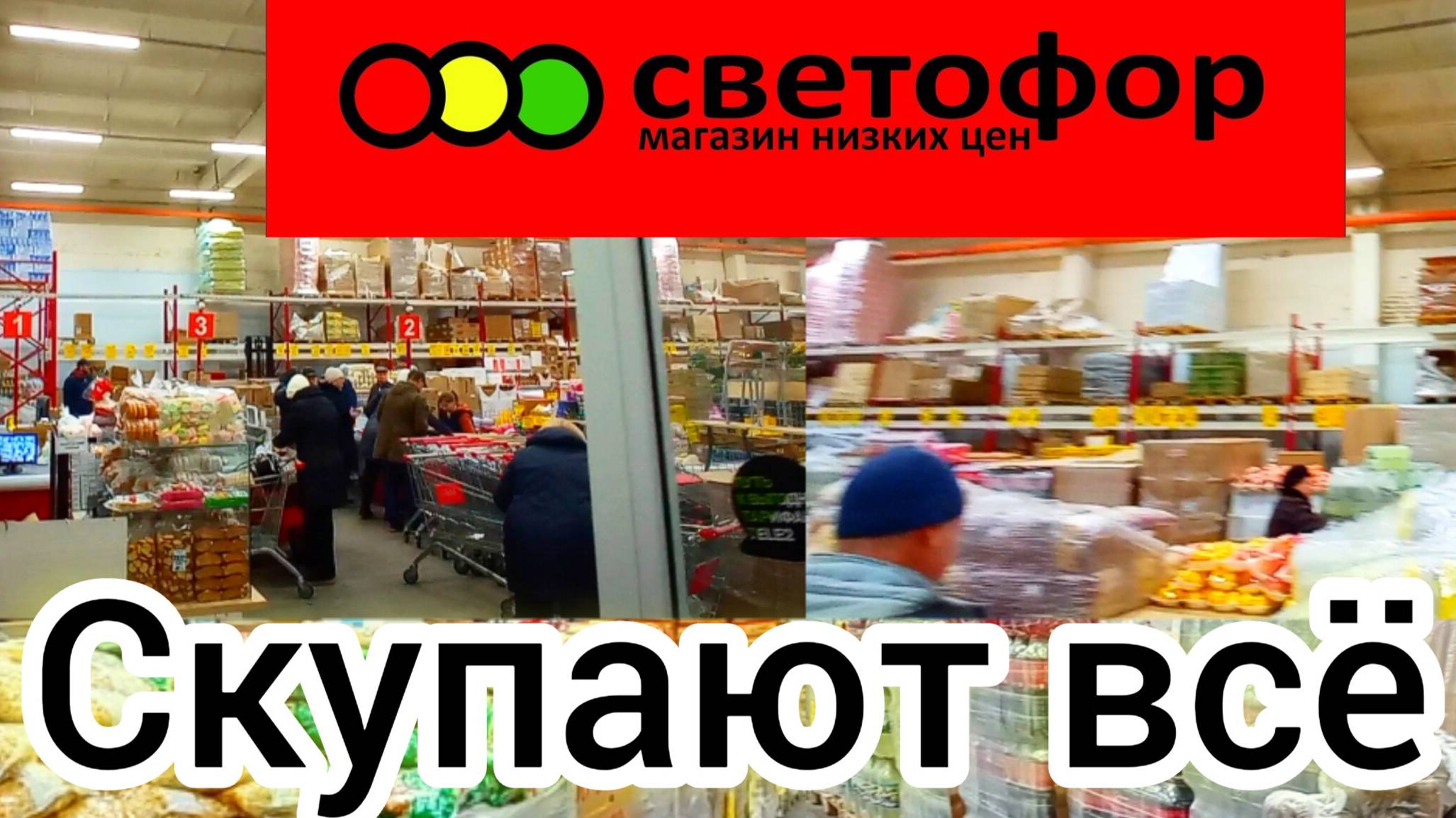 В СВЕТОФОРЕ ТОЛПА😱ЕЩЁ БЫ❗Раскупают Пока Дешевле❗Обзор ассортимента и цен 2025
