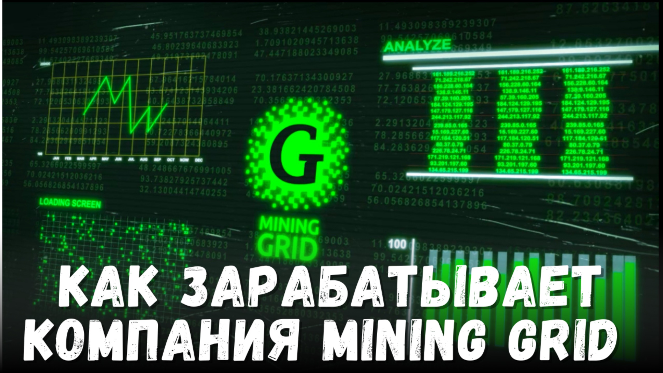 На чем зарабатывает компания Mining Grid?