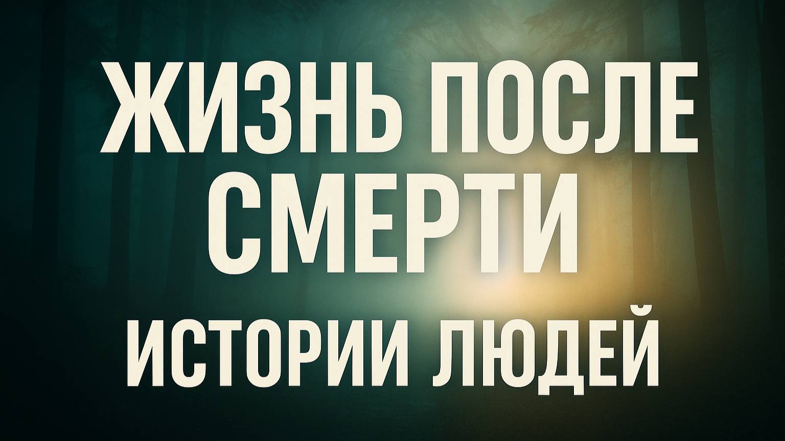 Жизнь после смерти: что видели люди по ту сторону?
