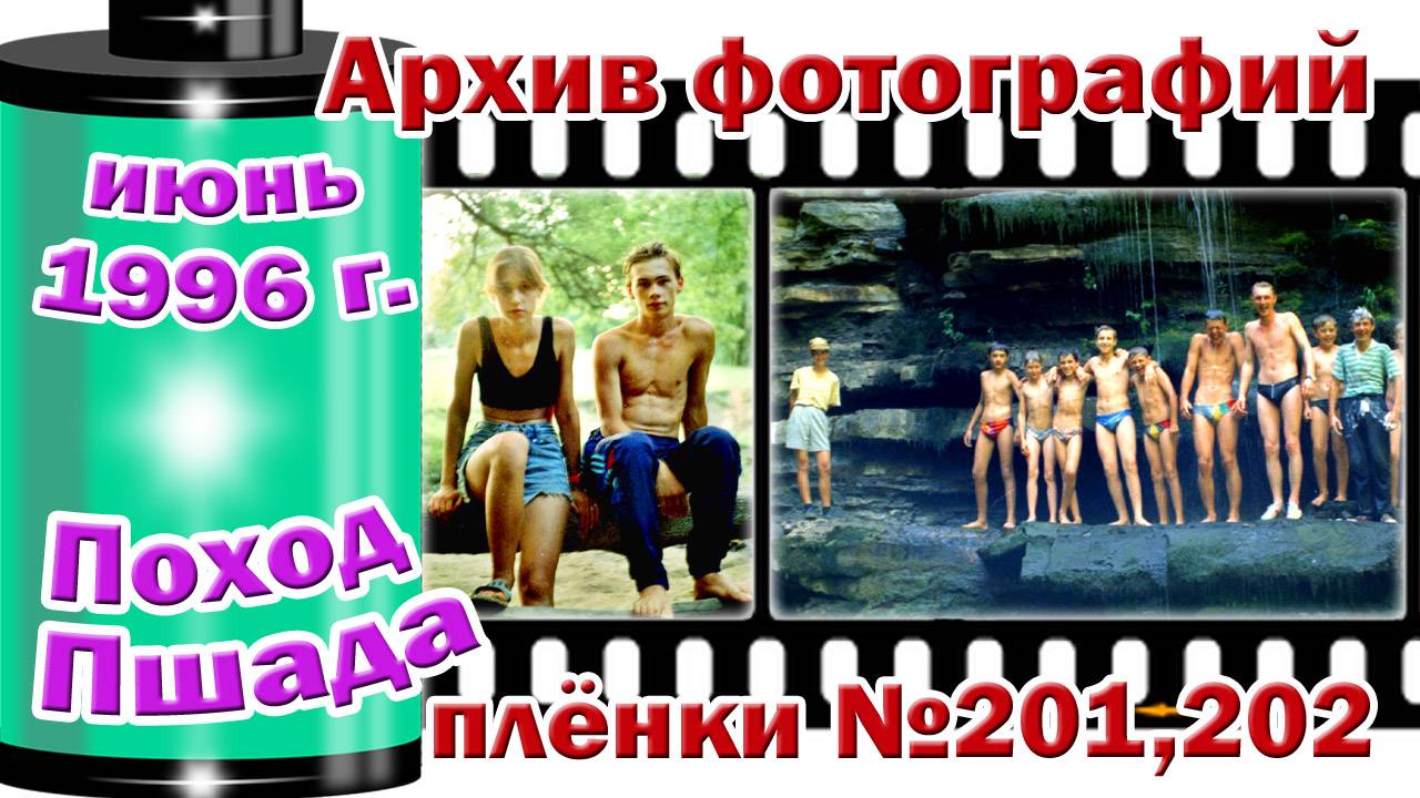 Станица Тверская. Архив фотографий. Июнь 1996. Поход Пшада. Плёнки №201,202