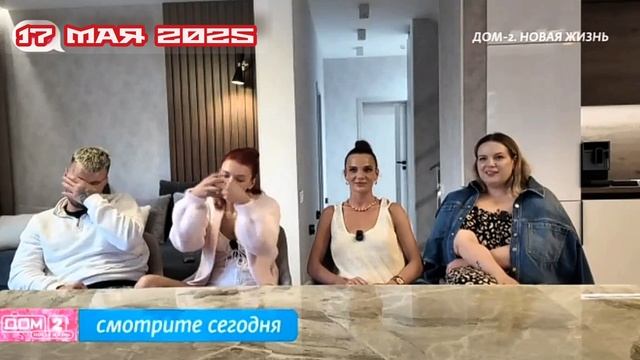 Дом-2 После заката 7567 день 17 мая смотреть онлайн 17.05.25 дневной вечерний ночной эфир свежие