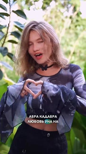 ПЕСНЯ ✨Abracadabra✨ НА РУССКОМ!

Саша Квашеная