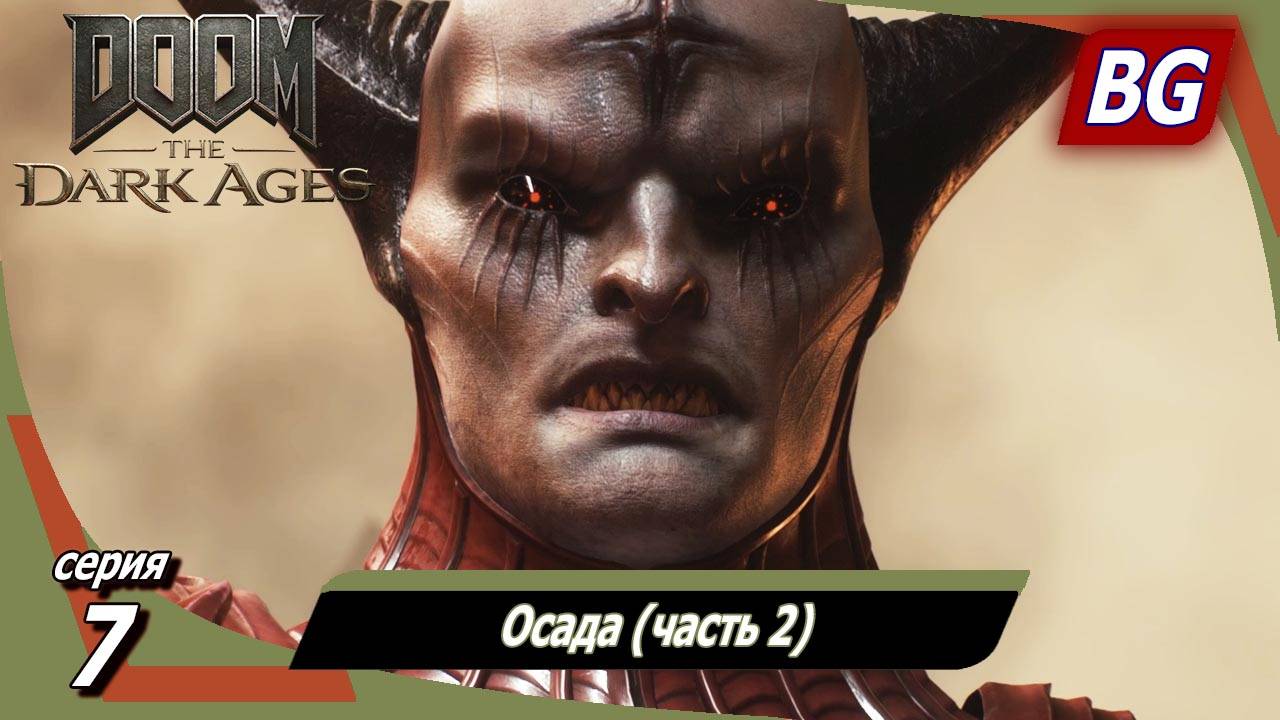Doom: The Dark Ages ➤ Прохождение №7 ➤ Осада (часть 2)