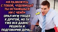 Истории из жизни. «Я развожусь с тобой, чудовище! Ты останешься ни с чем!» Аудио рассказы