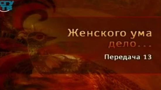Женского ума дело # 13. Делу время....