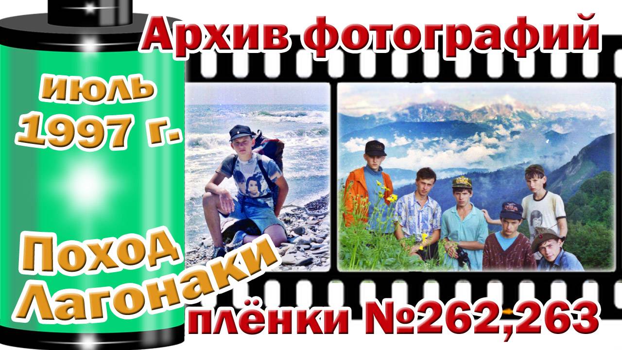 Станица Тверская. Архив фотографий. Июль 1997. Поход Лагонаки. Плёнки №262,263