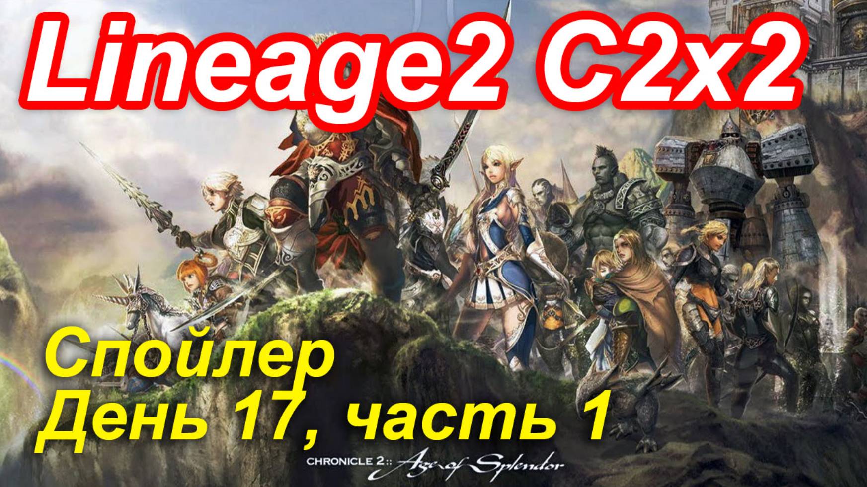 Lineage2. Elmorelab.com. Cronicle2 x2. Спойлер. День 17, часть 1.