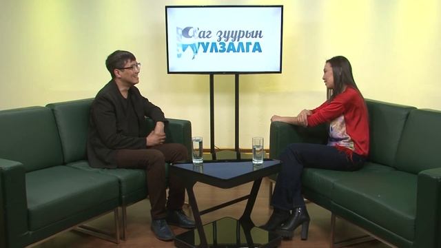 Саг Зуурын Уулзалга: Дарима Цырендондопова