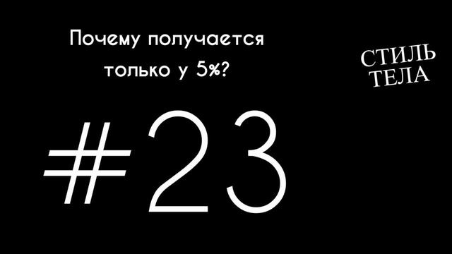 #23 Почему получается только у 5%