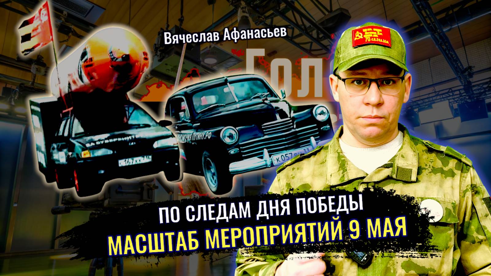По следам дня Победы: Масштаб мероприятий 9 мая - Вячеслав Афанасьев