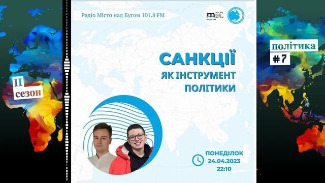 Санкції як інструмент політики (Політика: №7, ІІ сезон, Дипломатичні діалоги)