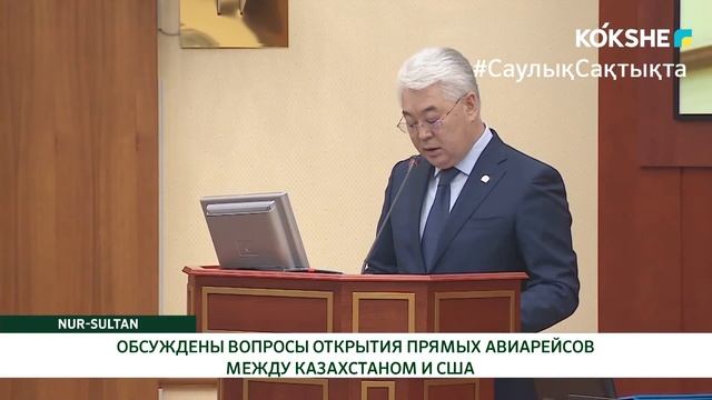 ОБСУЖДЕНЫ ВОПРОСЫ ОТКРЫТИЯ ПРЯМЫХ АВИАРЕЙСОВ МЕЖДУ КАЗАХСТАНОМ И США