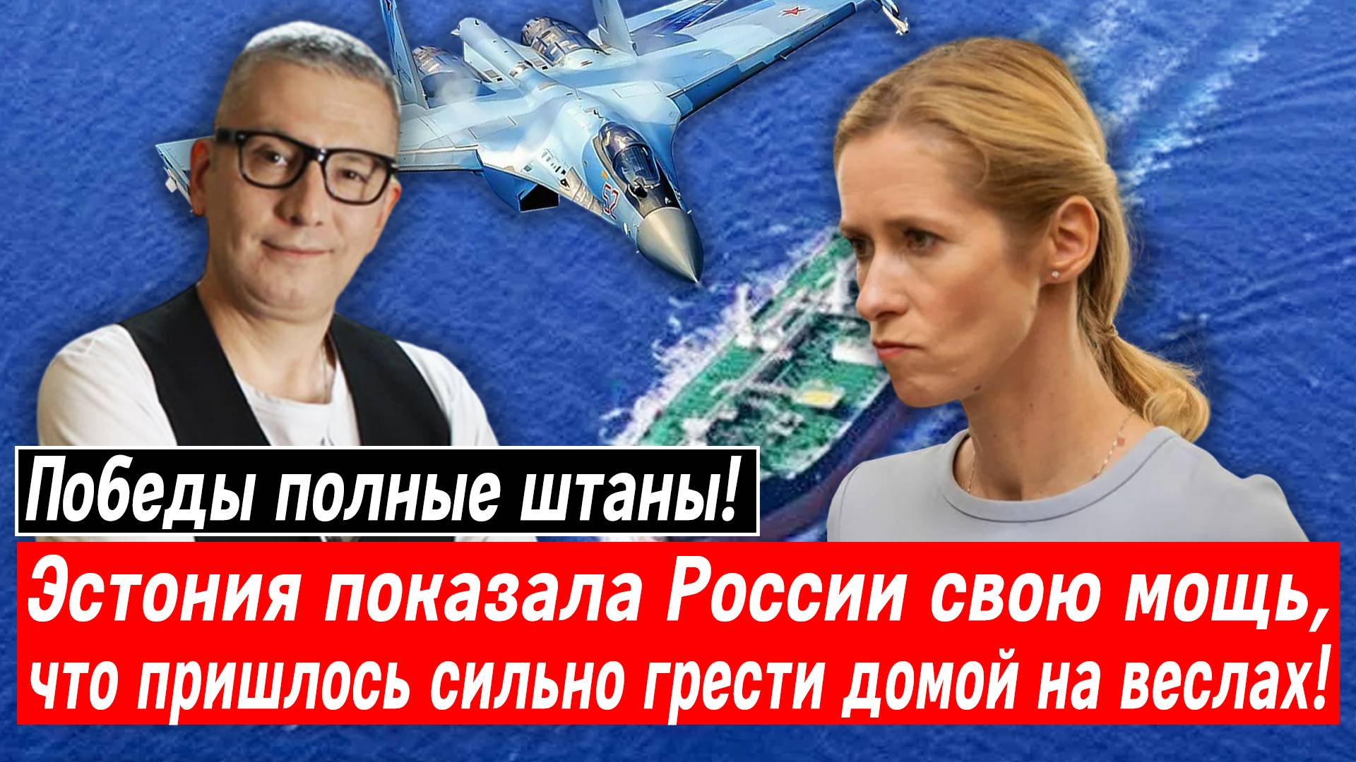 Победы полные штаны! Эстония показала России свою мощь, что пришлось сильно грести домой на веслах!